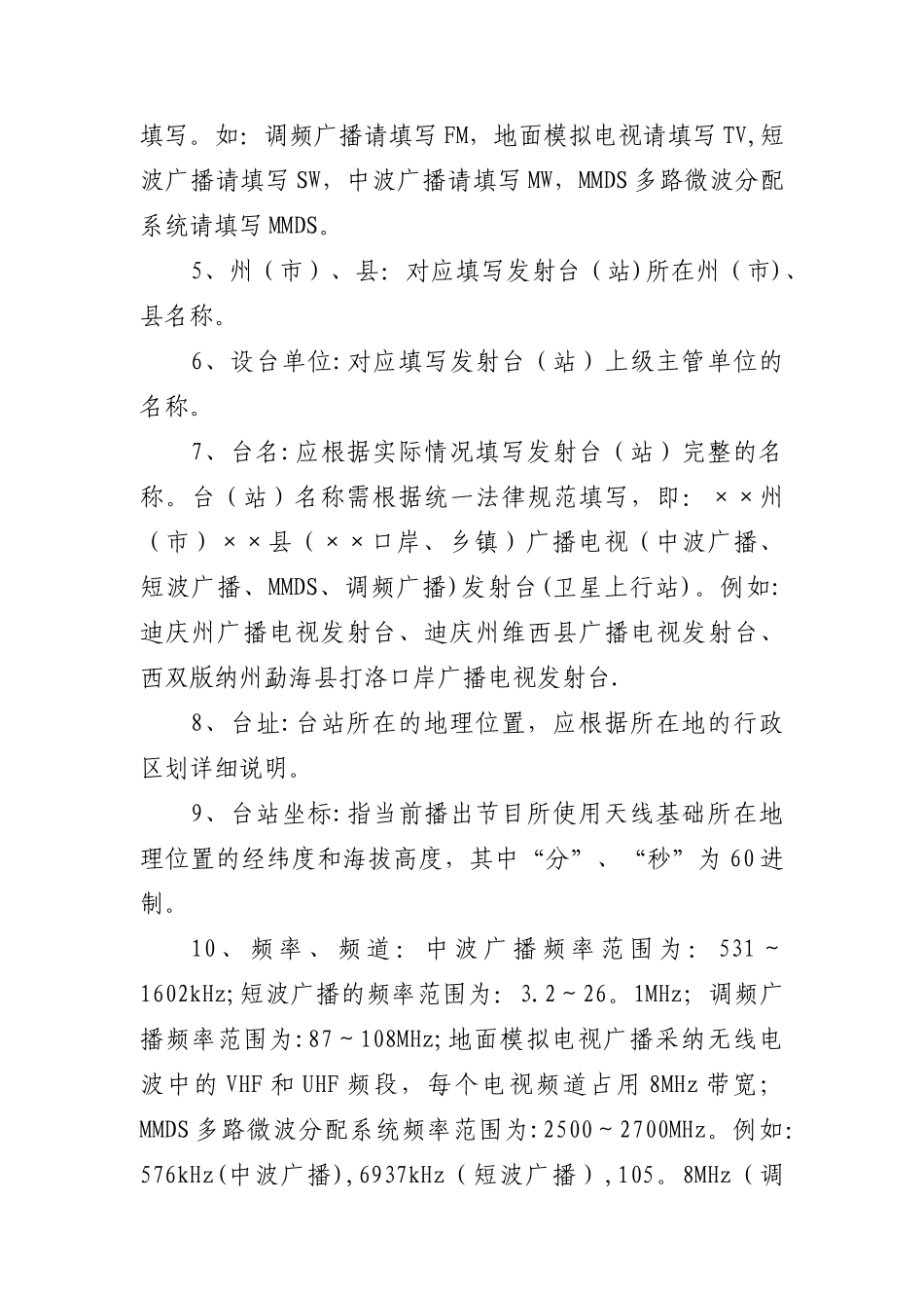 《云南省广播电视无线发射台频率、频道申报登记表》填写说明_第2页