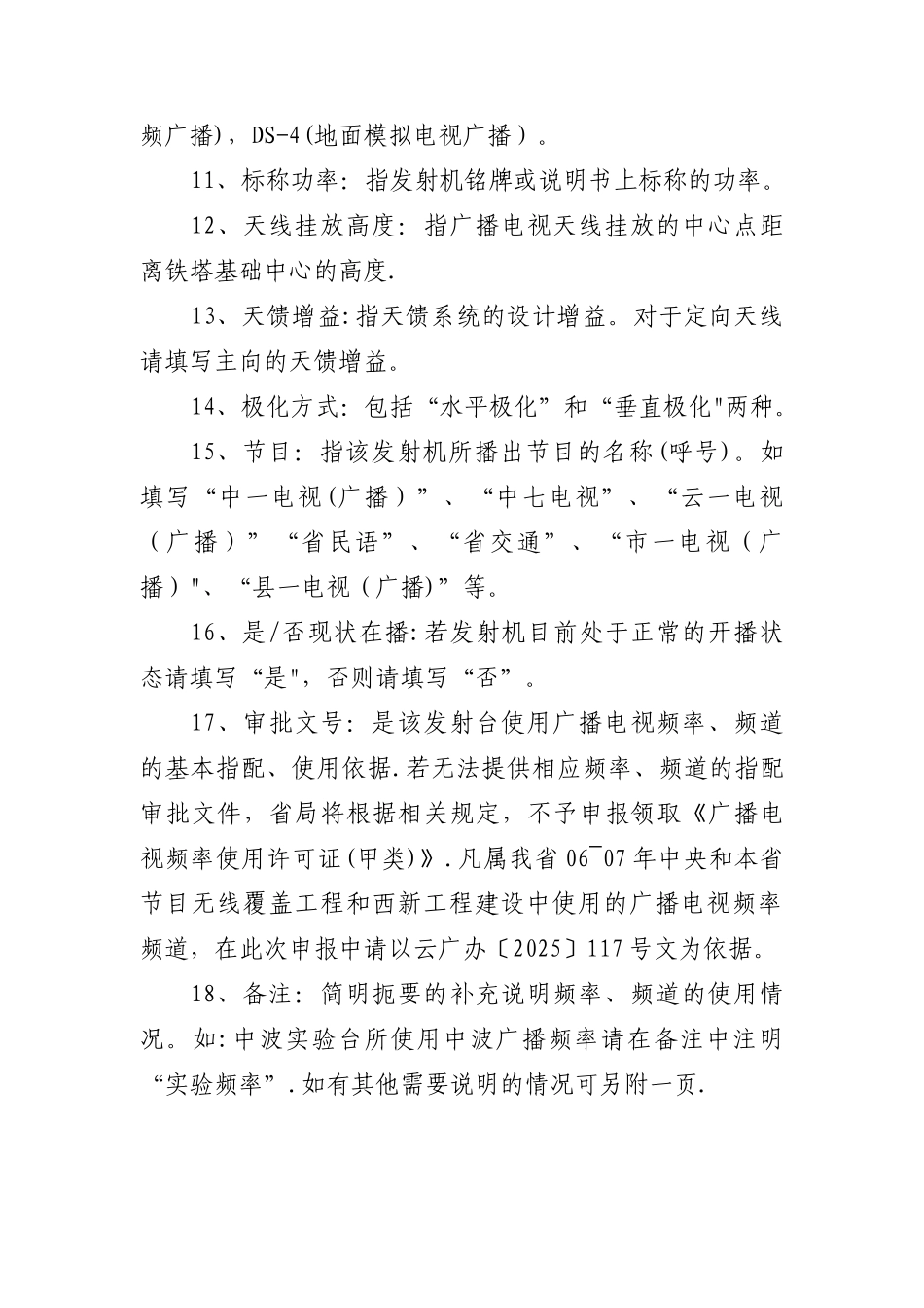 《云南省广播电视无线发射台频率、频道申报登记表》填写说明_第3页