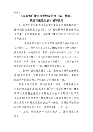 《云南省广播电视无线发射台频率、频道申报登记表》填写说明