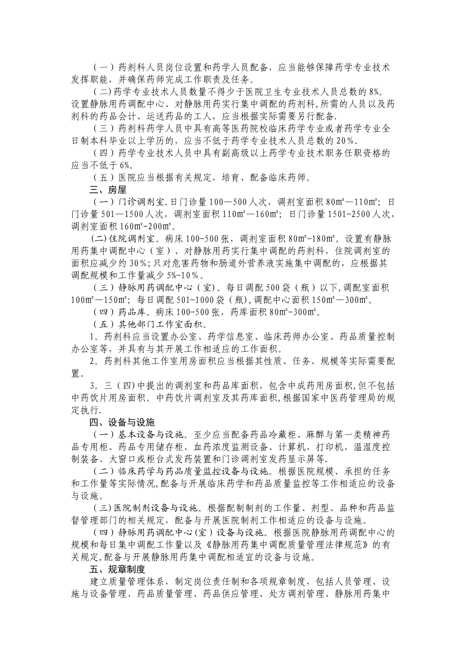 《二、三级综合医院药学部门基本标准》_第2页