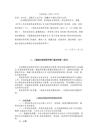 《二、三级综合医院药学部门基本标准》