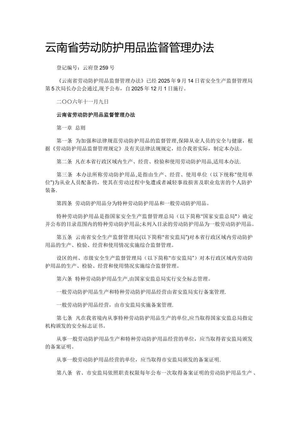 《云南省劳动防护用品监督管理办法》_第1页