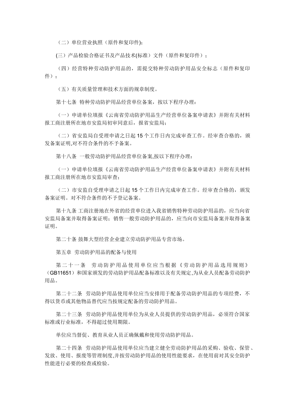 《云南省劳动防护用品监督管理办法》_第3页