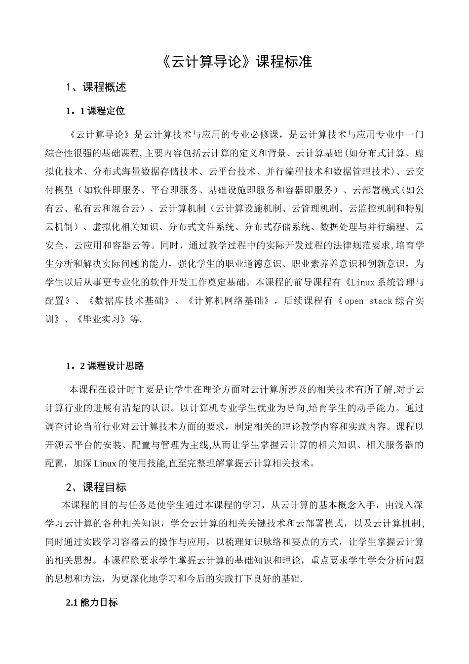 《云计算导论》课程标准_第2页