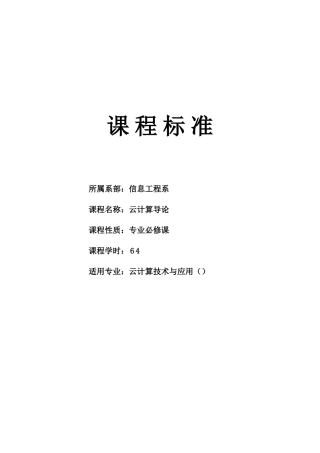 《云计算导论》课程标准
