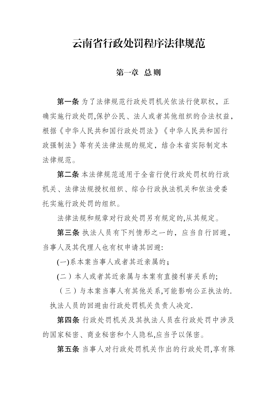 《云南省行政处罚程序规范》及程序流程图、文书范本_第1页