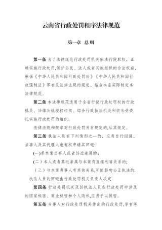 《云南省行政处罚程序规范》及程序流程图、文书范本