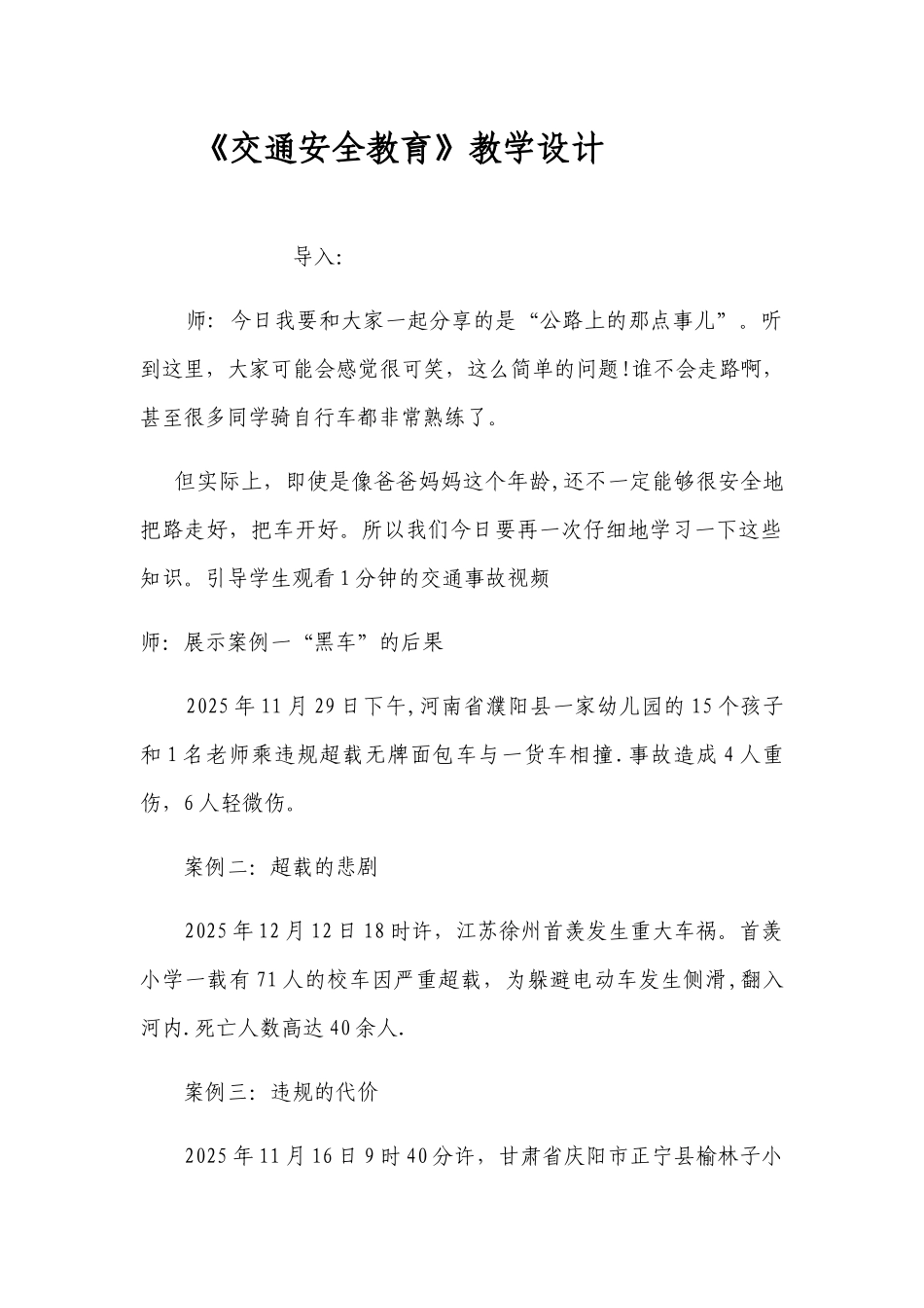 《交通安全教育课》教学设计_第1页