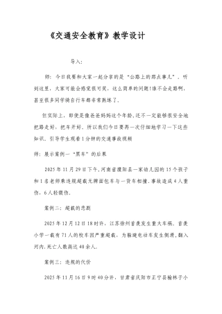 《交通安全教育课》教学设计