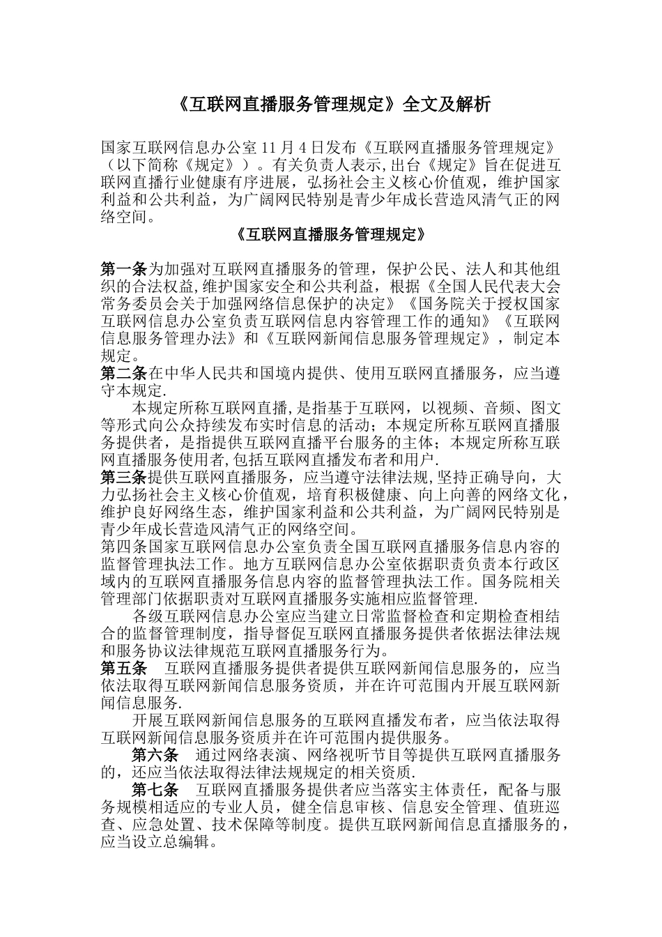 《互联网直播服务管理规定》全文及解析_第1页