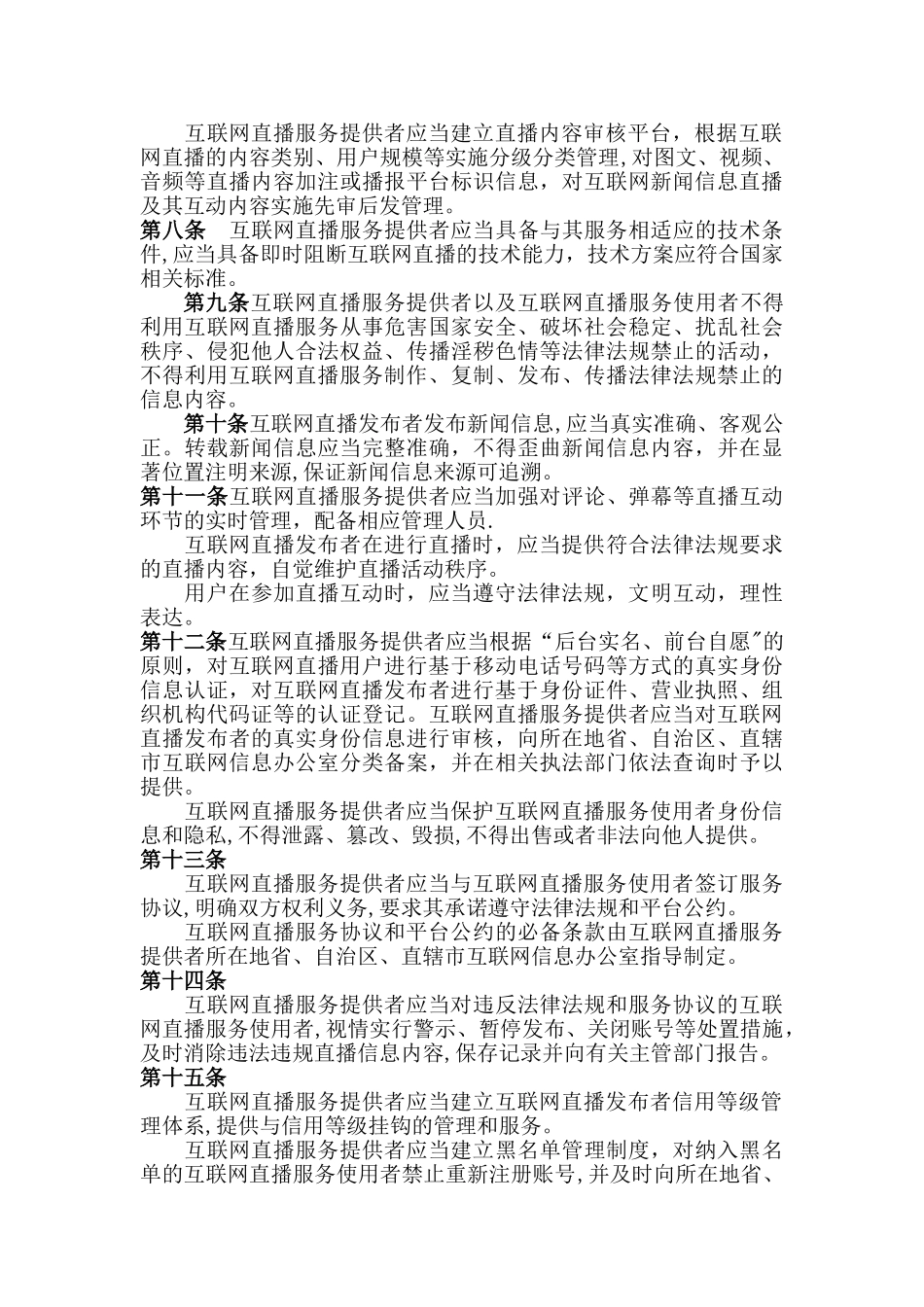 《互联网直播服务管理规定》全文及解析_第2页