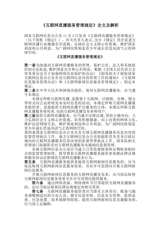 《互联网直播服务管理规定》全文及解析