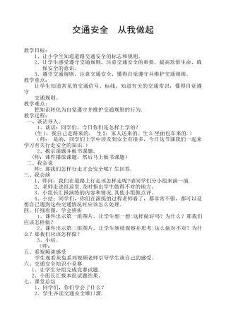 《交通安全--从我做起》安全教案设计