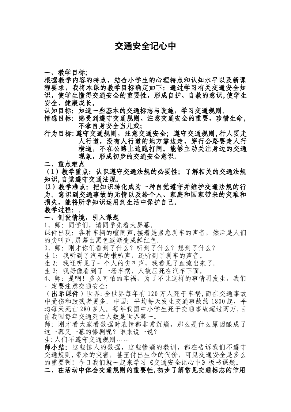 《交通安全记心中》教学设计_第1页