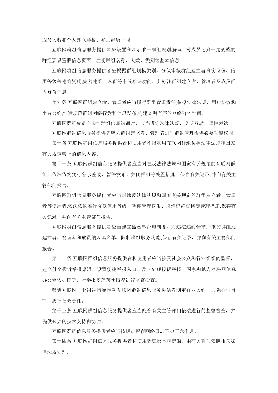 《互联网群组信息服务管理规定》_第2页