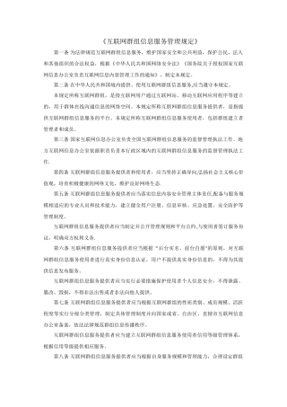 《互联网群组信息服务管理规定》