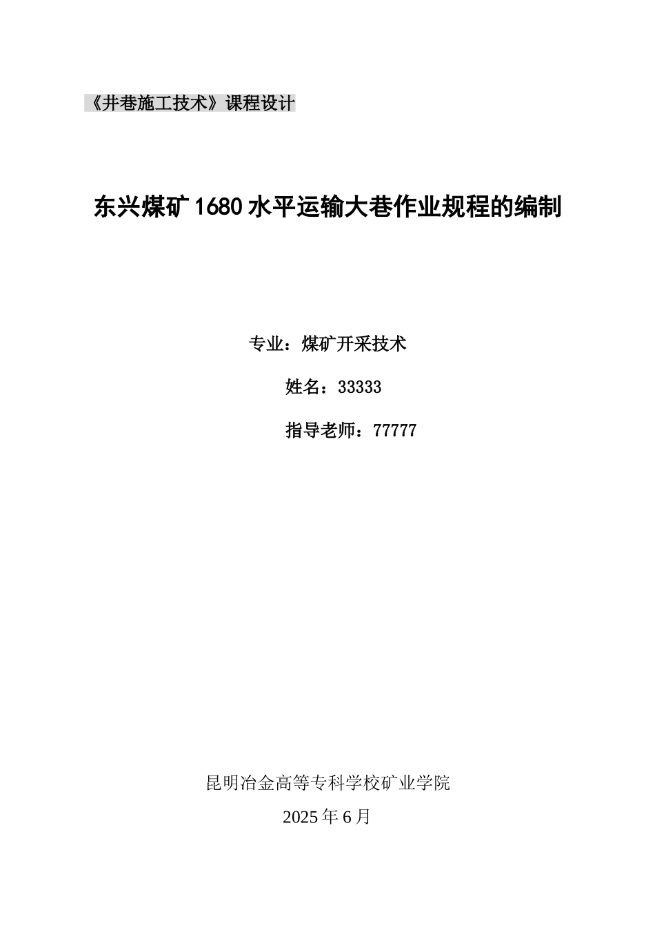 《井巷施工技术》课程设计_第1页