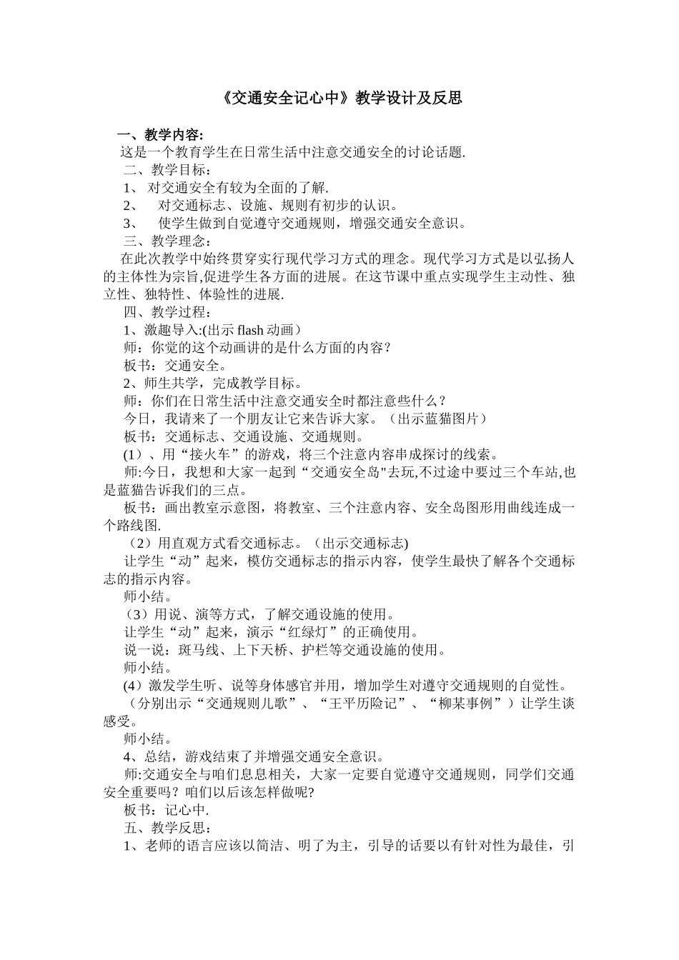 《交通安全记心中》教学设计及反思_第1页