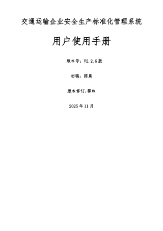 《交通运输企业安全生产标准化管理系统》手册V2.2.6版