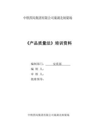 《产品质量法》培训
