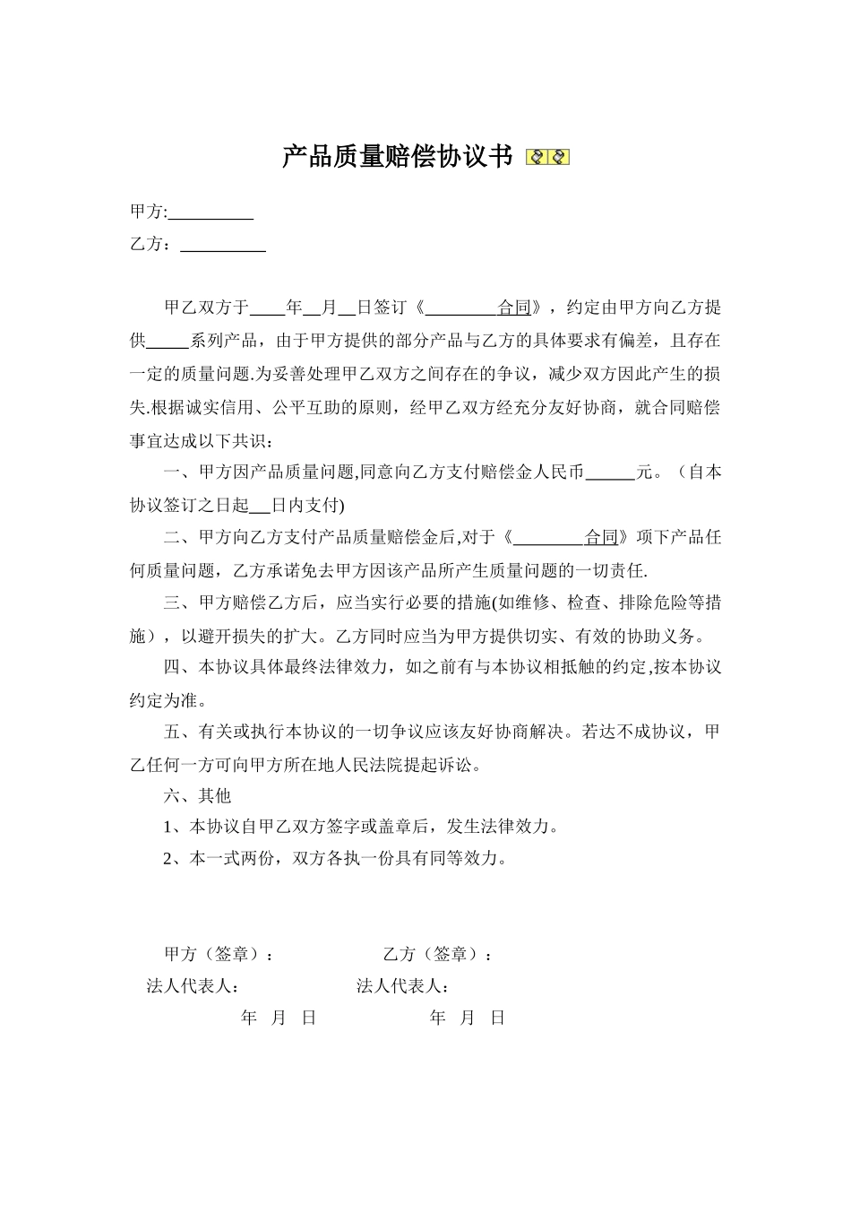 《产品质量赔偿协议书》范本_第1页