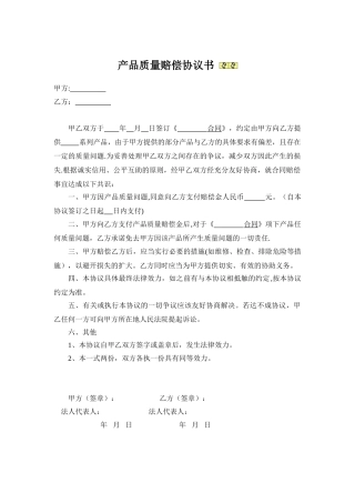 《产品质量赔偿协议书》范本