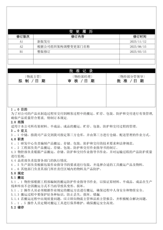 《产品防护与交付管理规定》B1-20250815