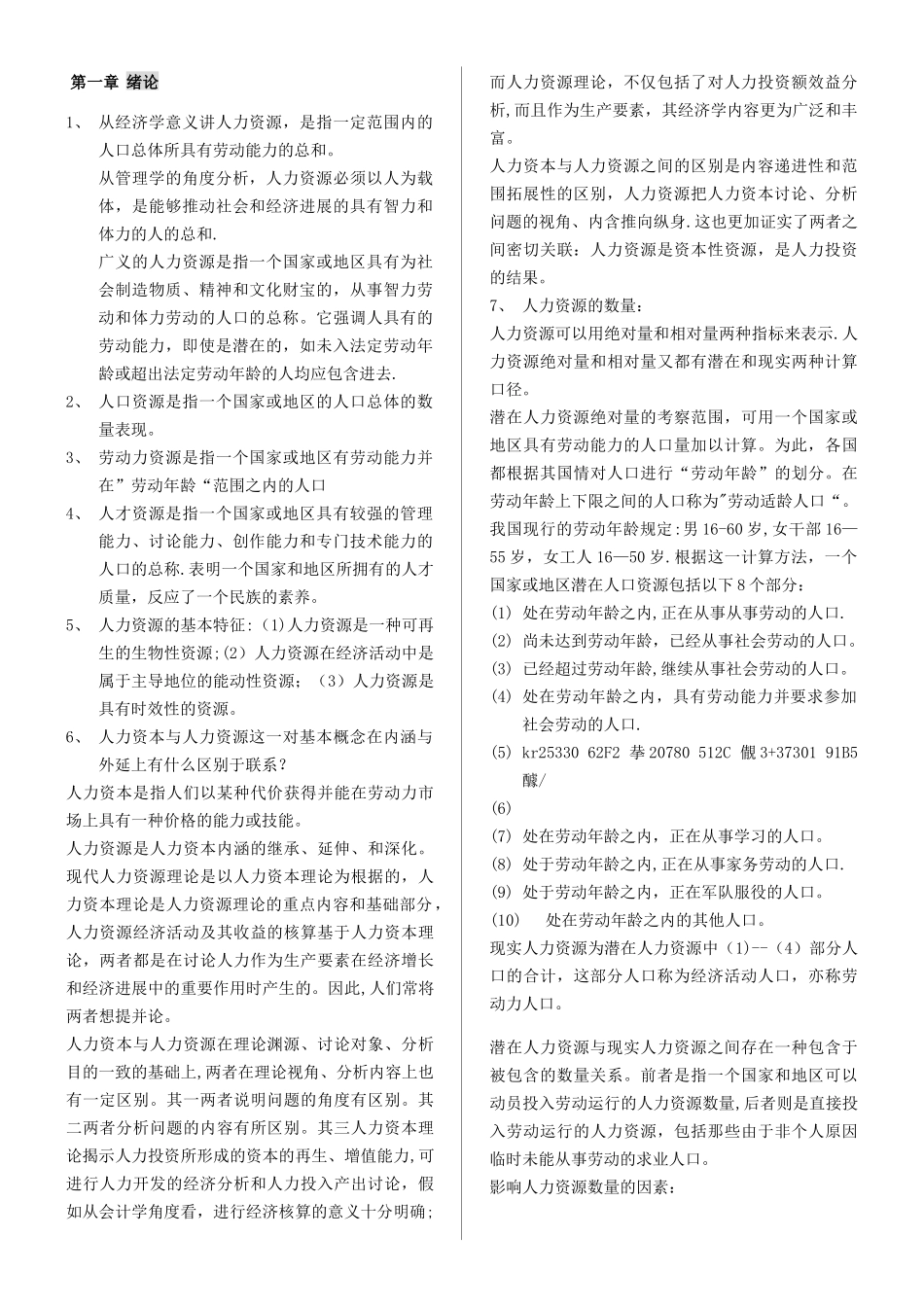 《人力资源开发与管理》自考重点_第1页