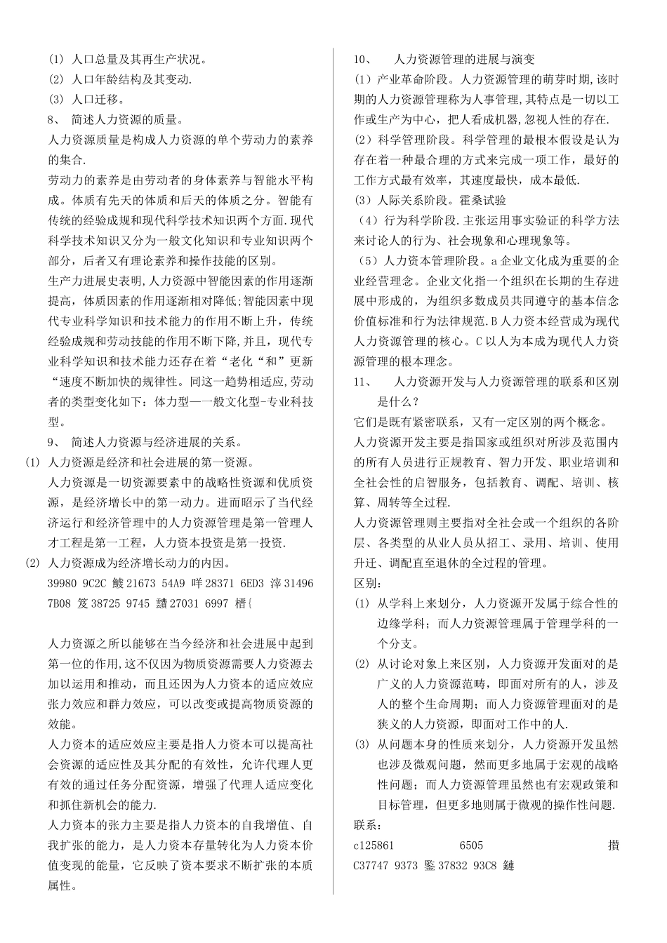 《人力资源开发与管理》自考重点_第2页