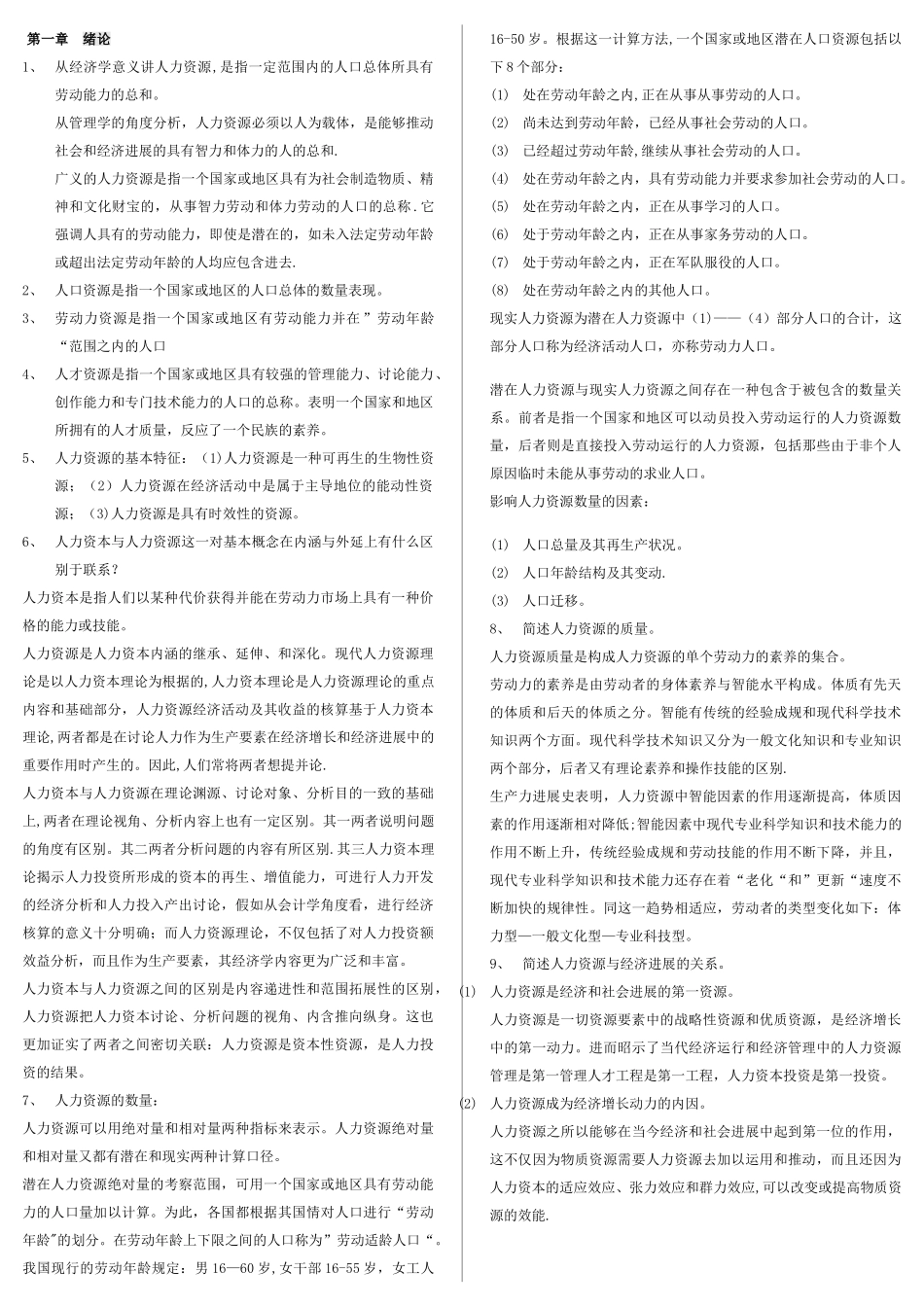 《人力资源开发与管理》自考重点47443_第1页