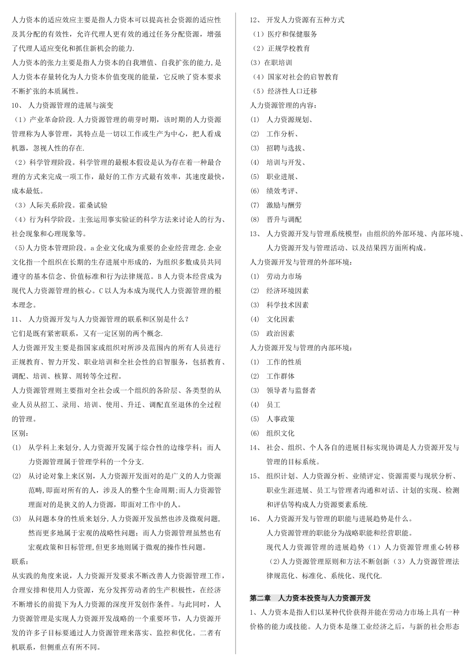 《人力资源开发与管理》自考重点47443_第2页