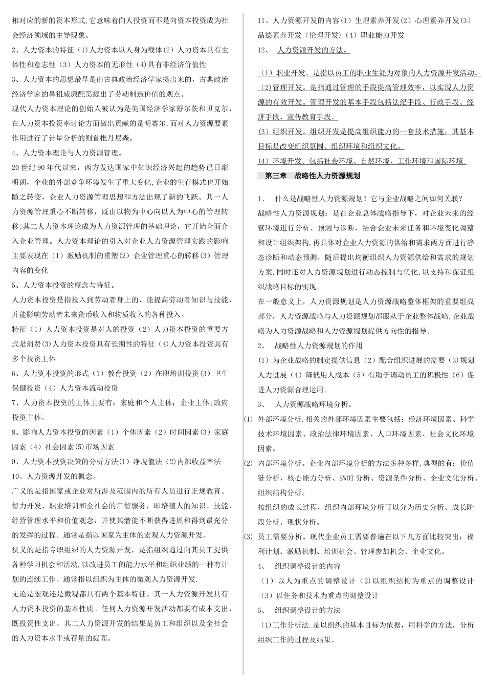 《人力资源开发与管理》自考重点47443_第3页