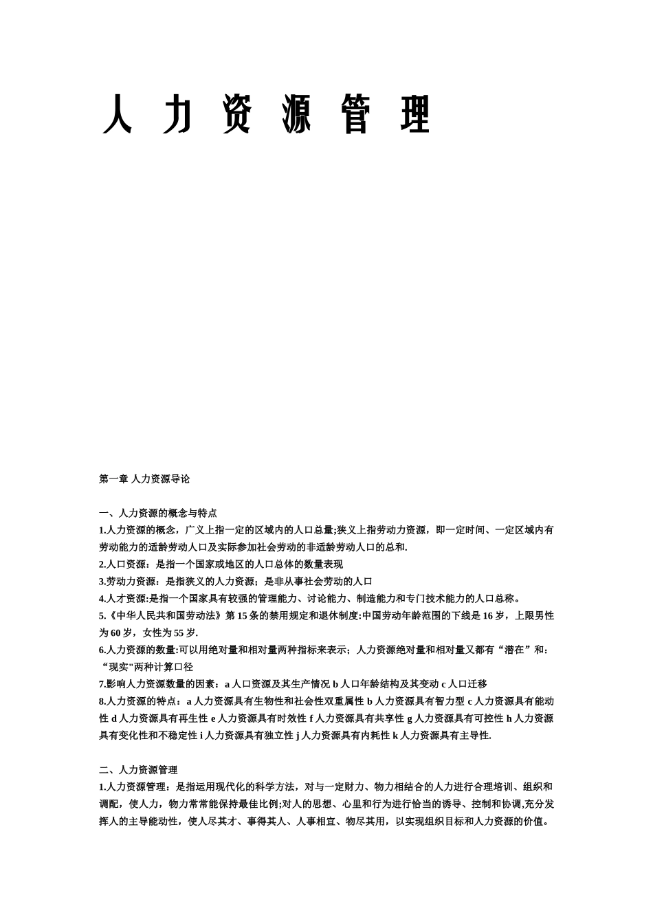 《人力资源管理》-课堂笔记-重点整理_第1页