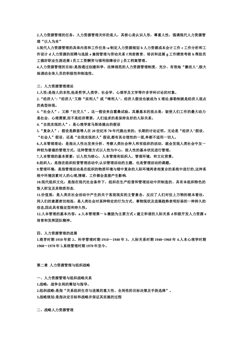 《人力资源管理》-课堂笔记-重点整理_第2页