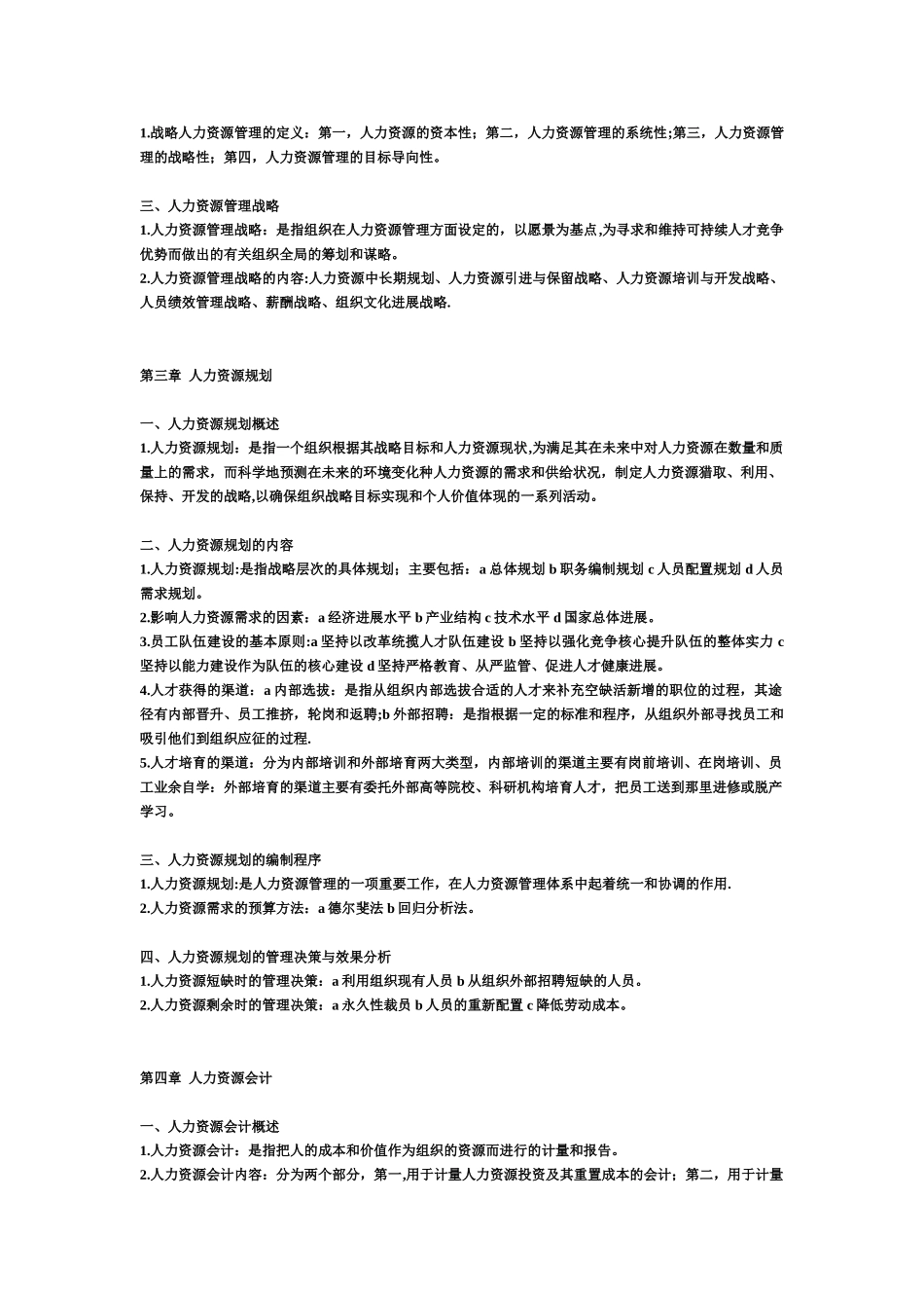 《人力资源管理》-课堂笔记-重点整理_第3页