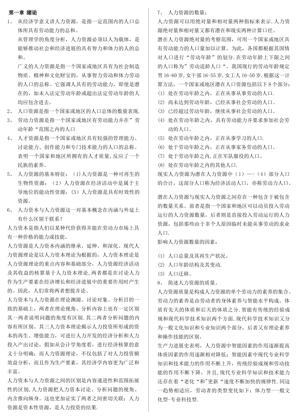 《人力资源开发与管理》自考重点_第1页