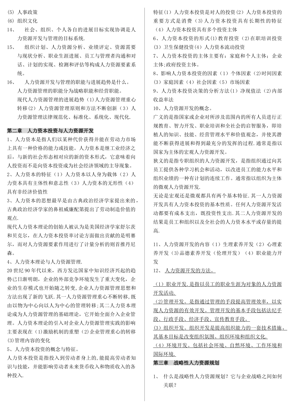 《人力资源开发与管理》自考重点_第3页