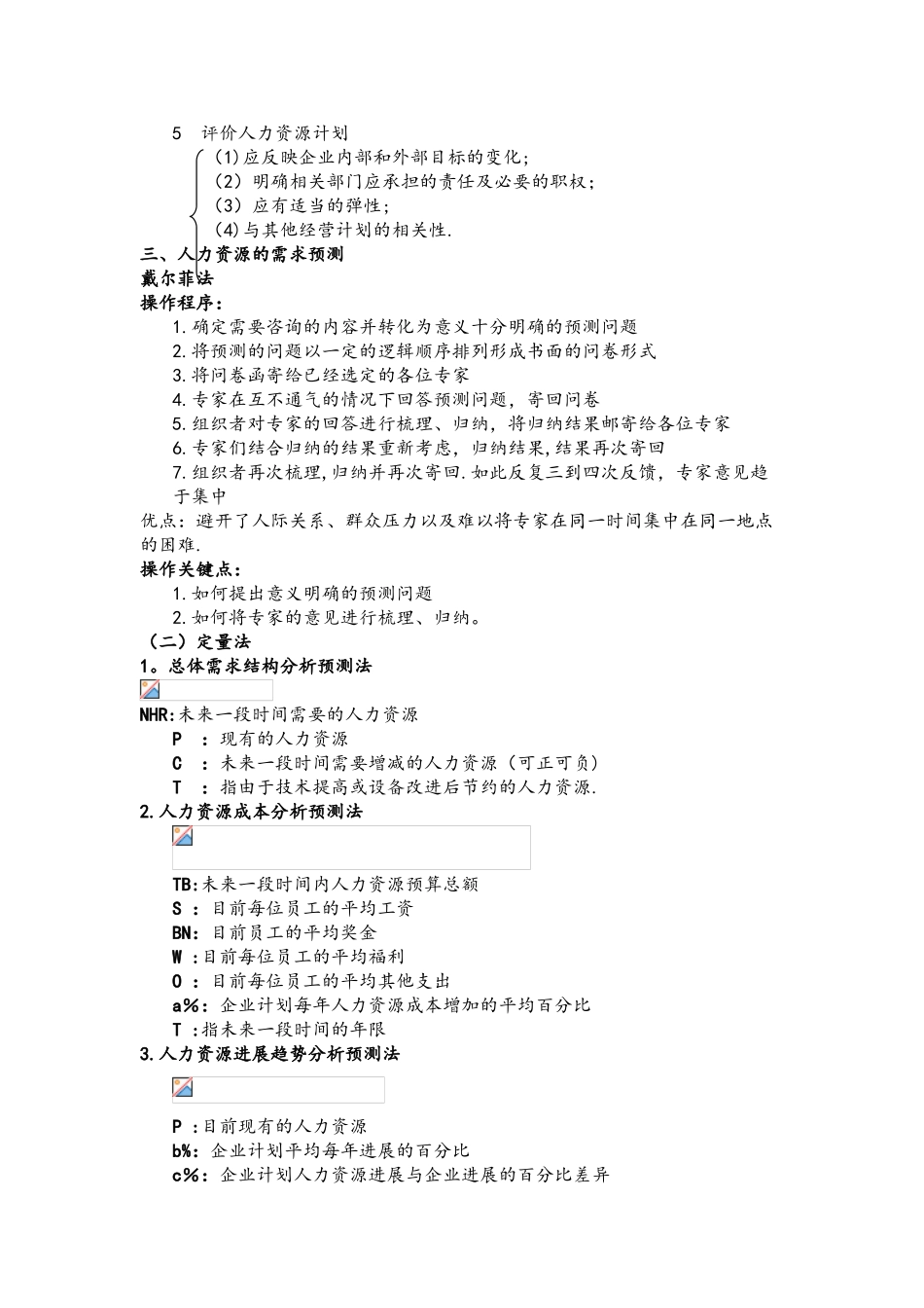 《人力资源管理》复习资料_第3页