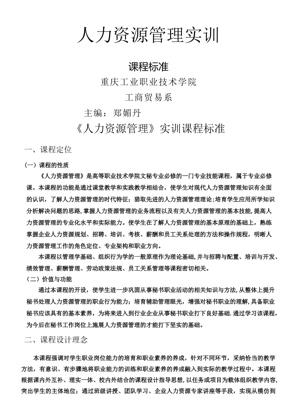 《人力资源管理》实训课程标准_第1页