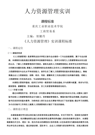 《人力资源管理》实训课程标准
