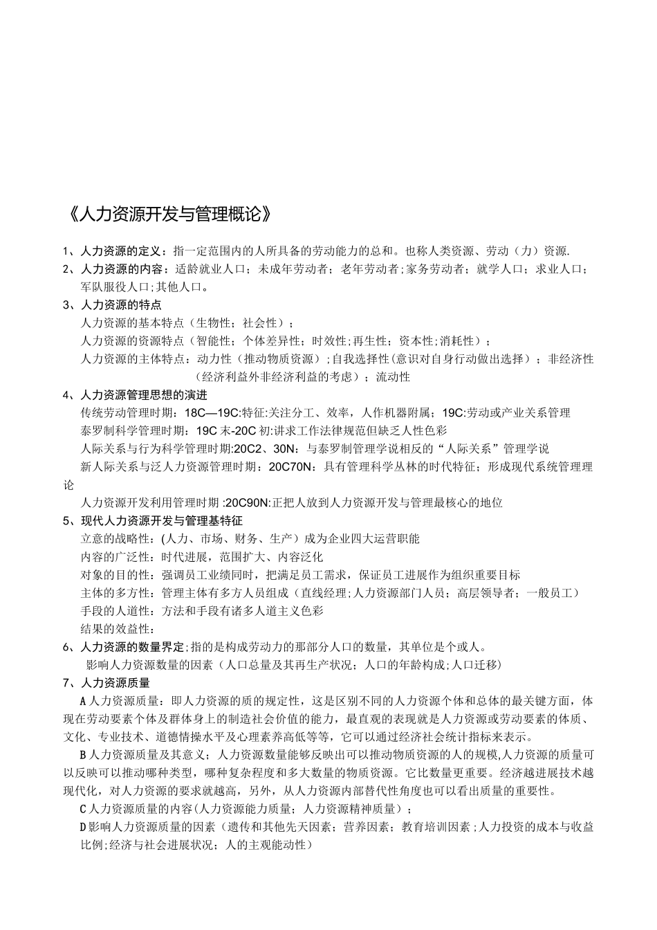 《人力资源开发与管理概论》复习资料_第1页