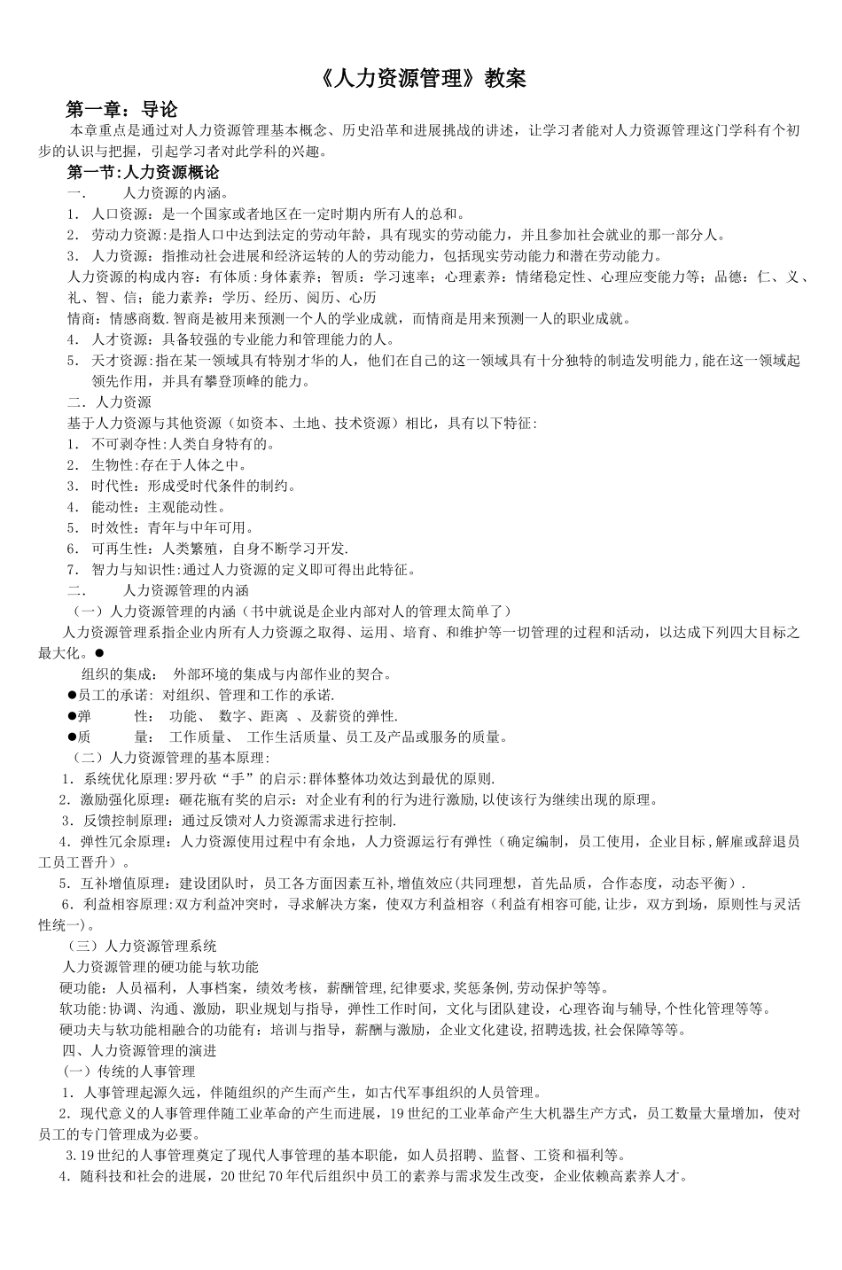 《人力资源管理》教案_第1页