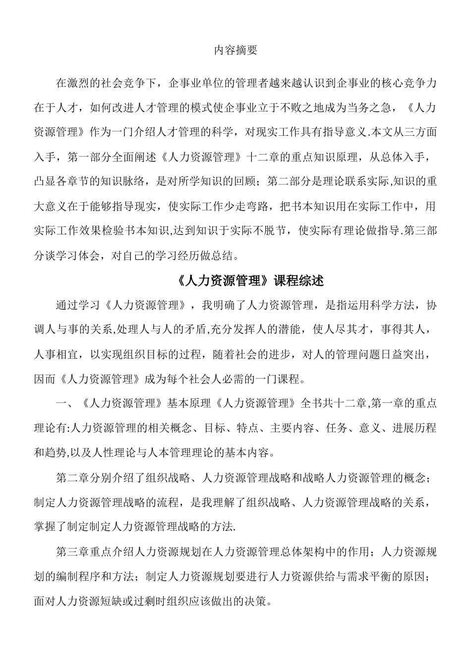 《人力资源管理》课程综述_第1页