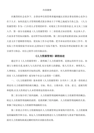 《人力资源管理》课程综述