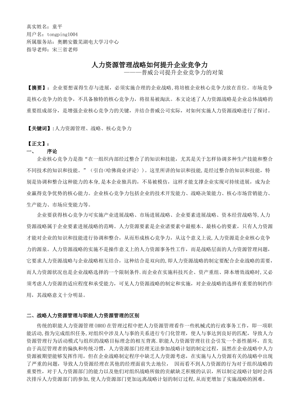 《人力资源管理战略如何提升企业竞争力》定稿_第1页