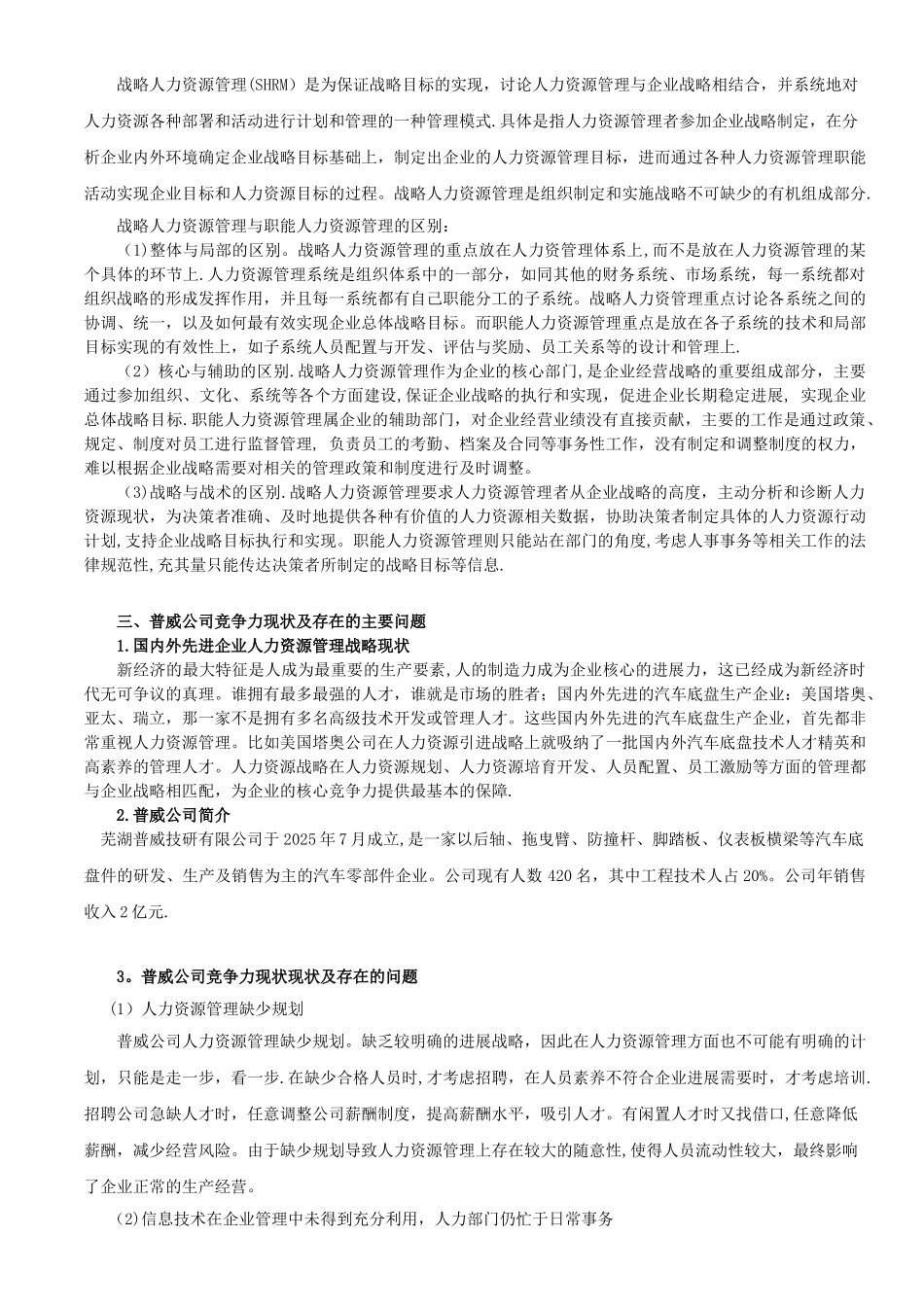 《人力资源管理战略如何提升企业竞争力》定稿_第2页