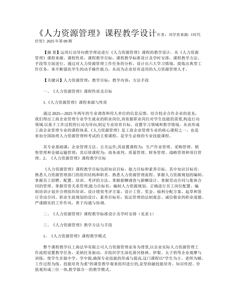 《人力资源管理》课程教学设计_第1页