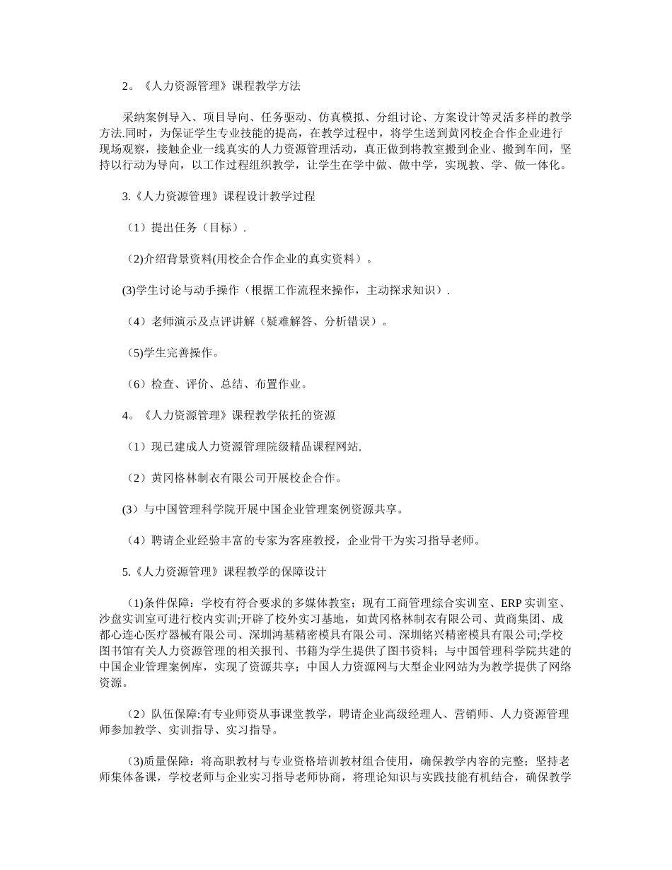 《人力资源管理》课程教学设计_第2页