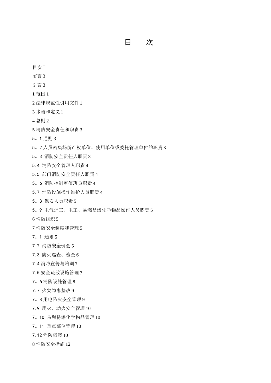 《人员密集场所消防安全管理》_第2页