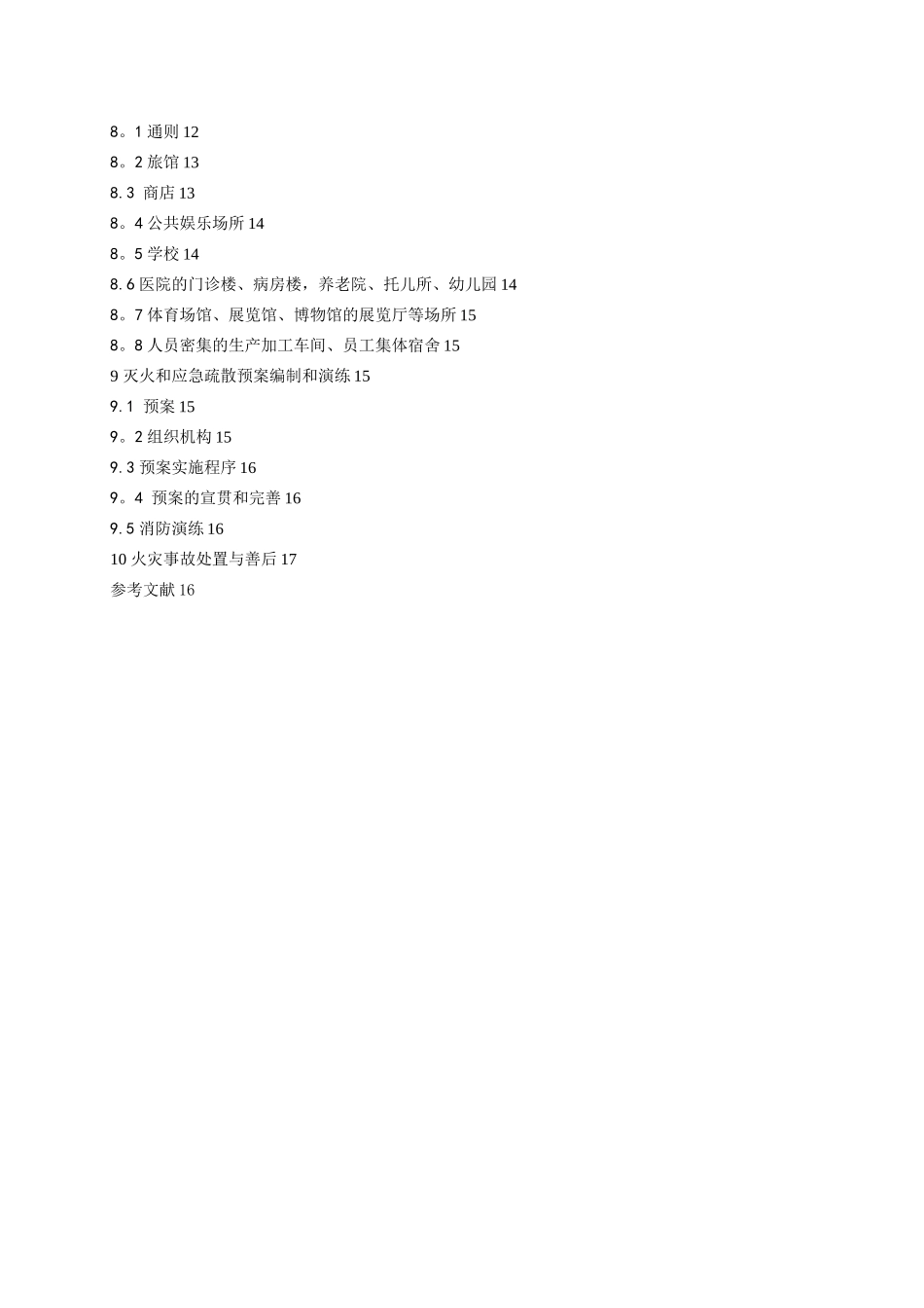 《人员密集场所消防安全管理》_第3页